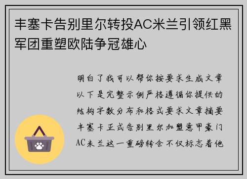丰塞卡告别里尔转投AC米兰引领红黑军团重塑欧陆争冠雄心