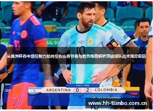 从美洲杯看中场控制力如何左右比赛节奏与胜负格局解析顶级球队战术博弈密码
