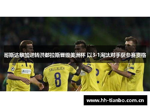 哥斯达黎加逆转洪都拉斯晋级美洲杯 以3-1淘汰对手获参赛资格