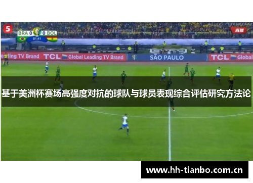 基于美洲杯赛场高强度对抗的球队与球员表现综合评估研究方法论