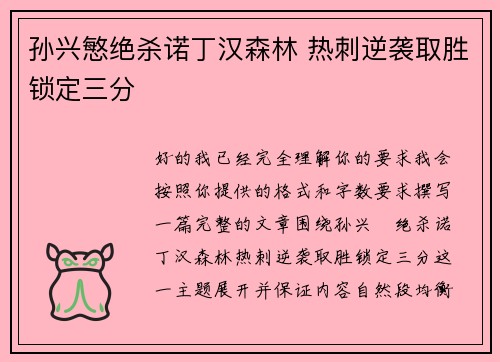 孙兴慜绝杀诺丁汉森林 热刺逆袭取胜锁定三分