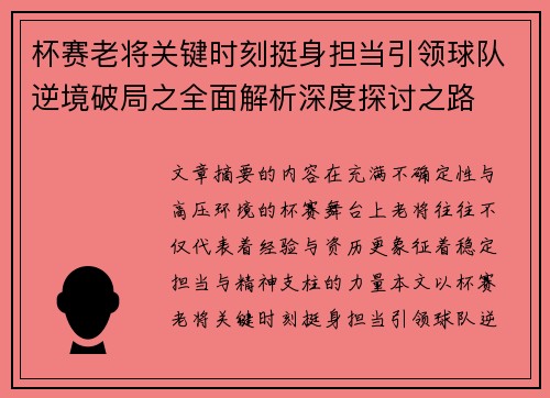 杯赛老将关键时刻挺身担当引领球队逆境破局之全面解析深度探讨之路
