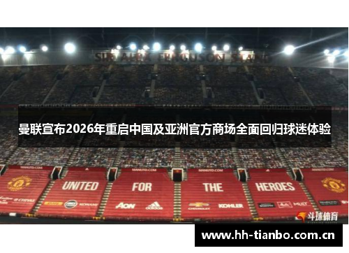 曼联宣布2026年重启中国及亚洲官方商场全面回归球迷体验