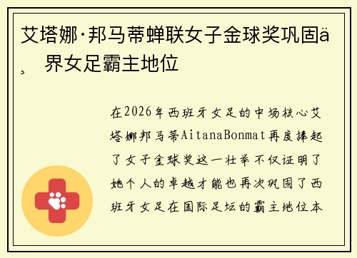 艾塔娜·邦马蒂蝉联女子金球奖巩固世界女足霸主地位