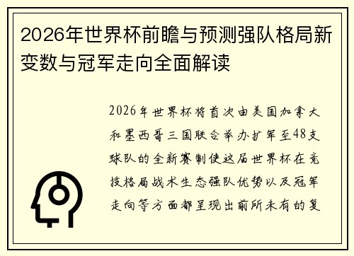 2026年世界杯前瞻与预测强队格局新变数与冠军走向全面解读