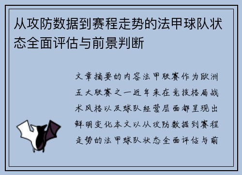 从攻防数据到赛程走势的法甲球队状态全面评估与前景判断