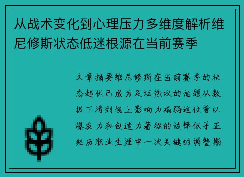 从战术变化到心理压力多维度解析维尼修斯状态低迷根源在当前赛季