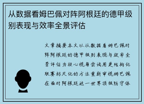 从数据看姆巴佩对阵阿根廷的德甲级别表现与效率全景评估