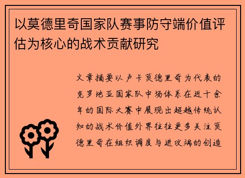 以莫德里奇国家队赛事防守端价值评估为核心的战术贡献研究