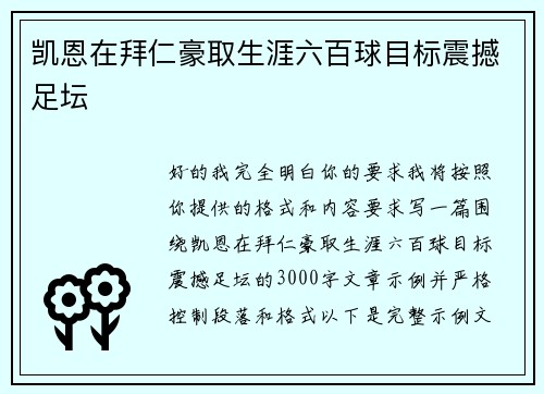 凯恩在拜仁豪取生涯六百球目标震撼足坛