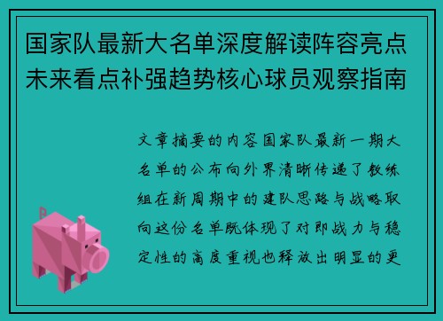 国家队最新大名单深度解读阵容亮点未来看点补强趋势核心球员观察指南