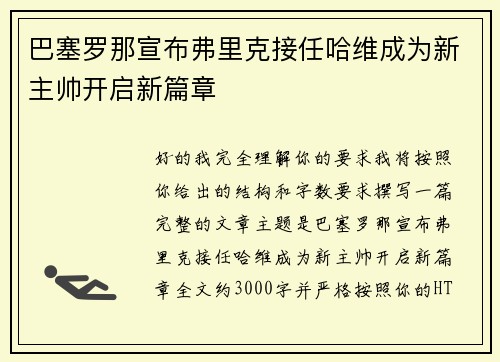 巴塞罗那宣布弗里克接任哈维成为新主帅开启新篇章