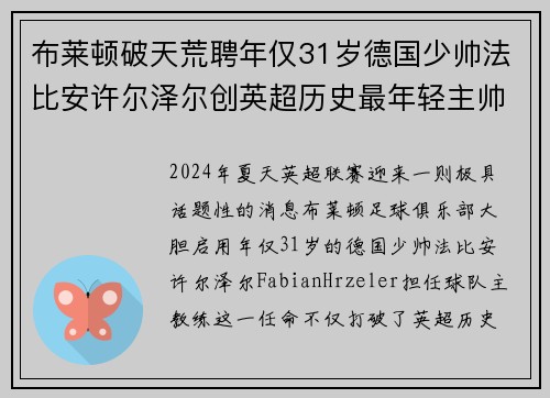 布莱顿破天荒聘年仅31岁德国少帅法比安许尔泽尔创英超历史最年轻主帅纪录
