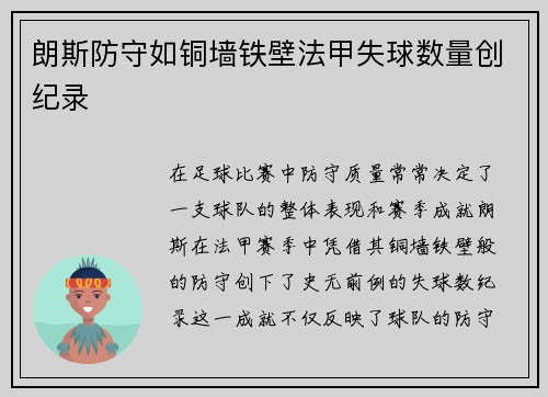 朗斯防守如铜墙铁壁法甲失球数量创纪录