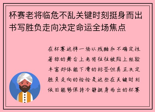 杯赛老将临危不乱关键时刻挺身而出书写胜负走向决定命运全场焦点