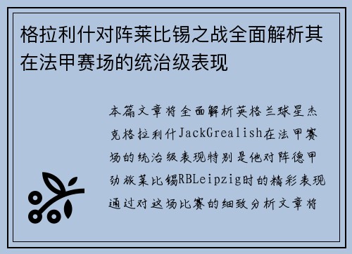 格拉利什对阵莱比锡之战全面解析其在法甲赛场的统治级表现