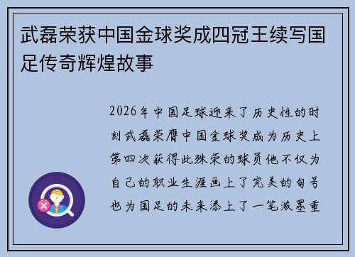 武磊荣获中国金球奖成四冠王续写国足传奇辉煌故事
