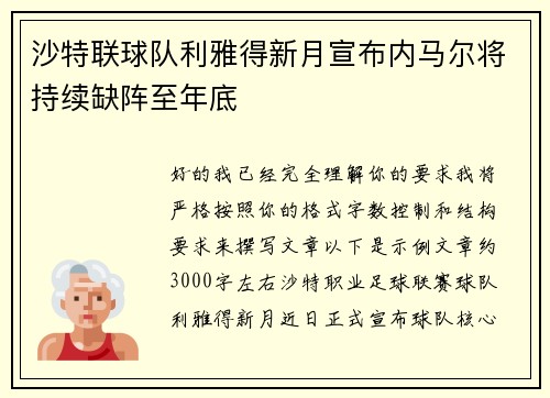 沙特联球队利雅得新月宣布内马尔将持续缺阵至年底