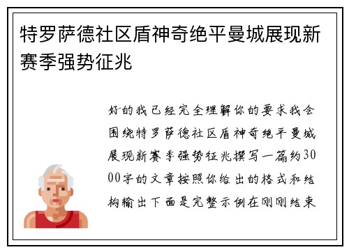 特罗萨德社区盾神奇绝平曼城展现新赛季强势征兆