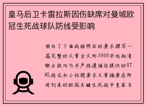 皇马后卫卡雷拉斯因伤缺席对曼城欧冠生死战球队防线受影响