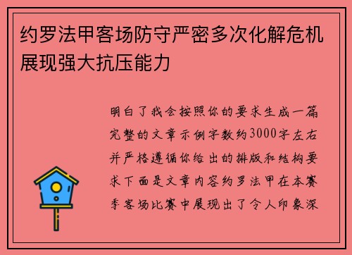 约罗法甲客场防守严密多次化解危机展现强大抗压能力