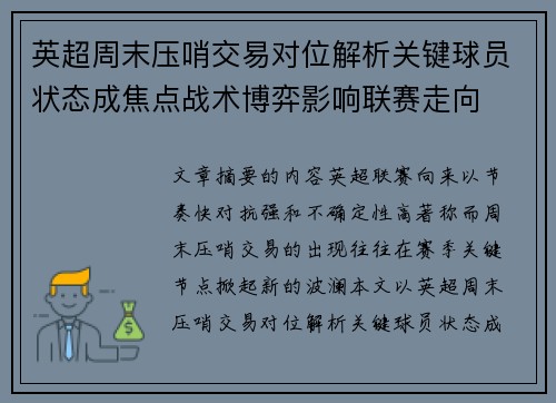 英超周末压哨交易对位解析关键球员状态成焦点战术博弈影响联赛走向