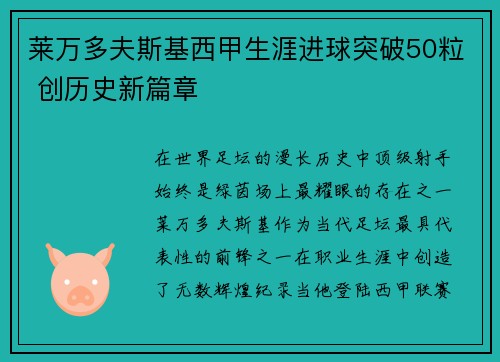 莱万多夫斯基西甲生涯进球突破50粒 创历史新篇章