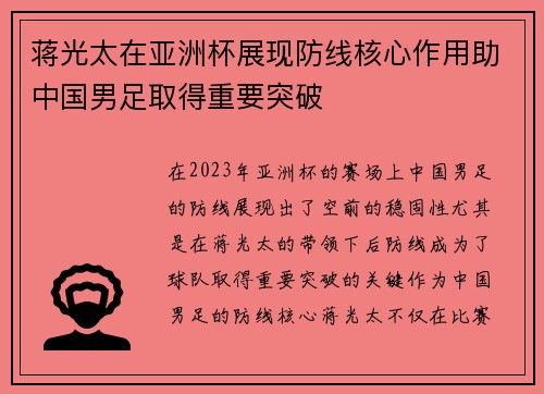 蒋光太在亚洲杯展现防线核心作用助中国男足取得重要突破