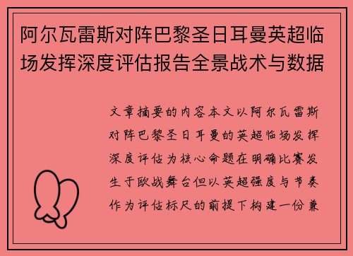 阿尔瓦雷斯对阵巴黎圣日耳曼英超临场发挥深度评估报告全景战术与数据