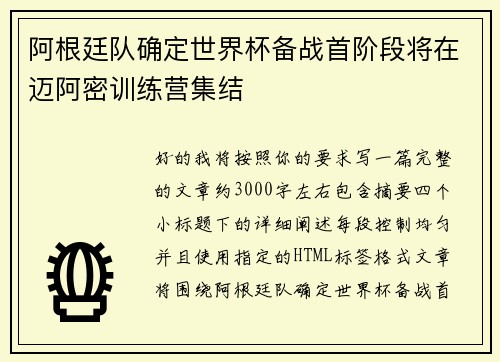 阿根廷队确定世界杯备战首阶段将在迈阿密训练营集结