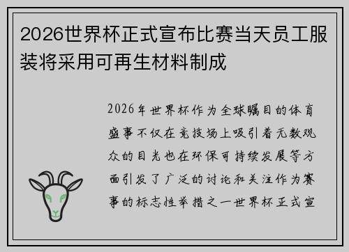 2026世界杯正式宣布比赛当天员工服装将采用可再生材料制成