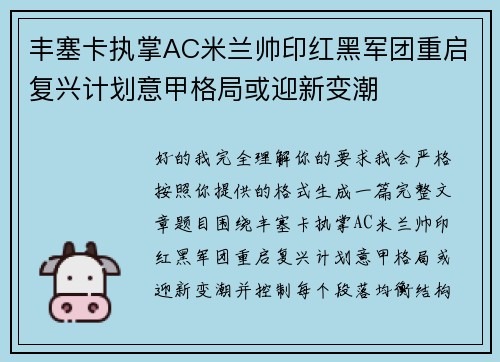 丰塞卡执掌AC米兰帅印红黑军团重启复兴计划意甲格局或迎新变潮