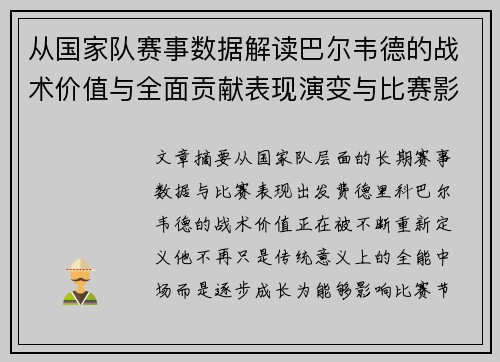 从国家队赛事数据解读巴尔韦德的战术价值与全面贡献表现演变与比赛影响