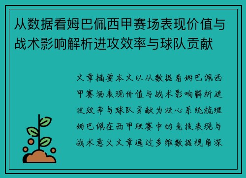 从数据看姆巴佩西甲赛场表现价值与战术影响解析进攻效率与球队贡献