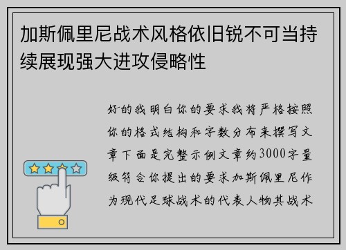 加斯佩里尼战术风格依旧锐不可当持续展现强大进攻侵略性