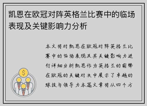 凯恩在欧冠对阵英格兰比赛中的临场表现及关键影响力分析