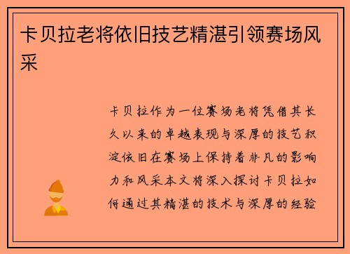 卡贝拉老将依旧技艺精湛引领赛场风采