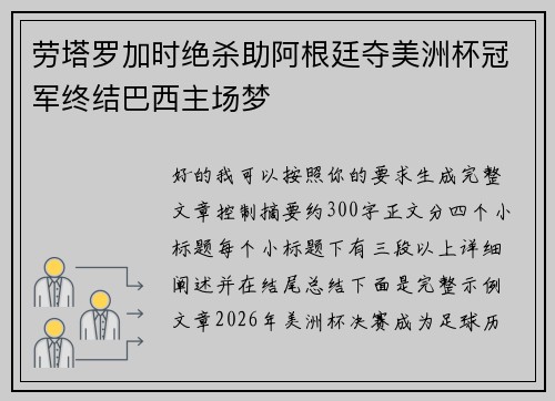 劳塔罗加时绝杀助阿根廷夺美洲杯冠军终结巴西主场梦