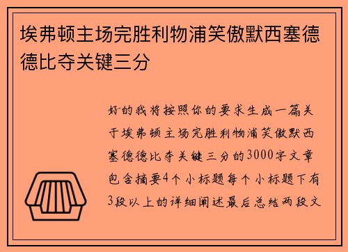 埃弗顿主场完胜利物浦笑傲默西塞德德比夺关键三分