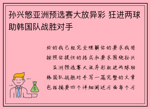 孙兴慜亚洲预选赛大放异彩 狂进两球助韩国队战胜对手