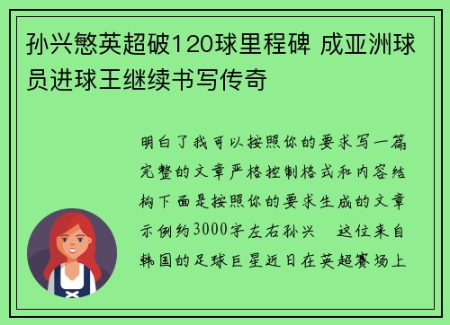 孙兴慜英超破120球里程碑 成亚洲球员进球王继续书写传奇