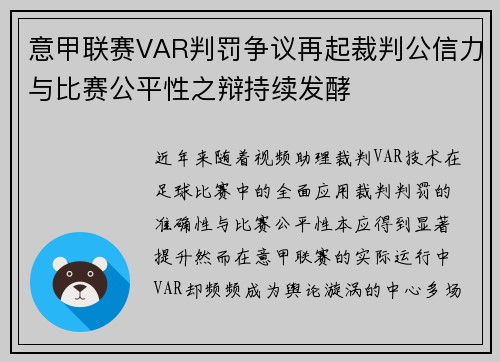 意甲联赛VAR判罚争议再起裁判公信力与比赛公平性之辩持续发酵